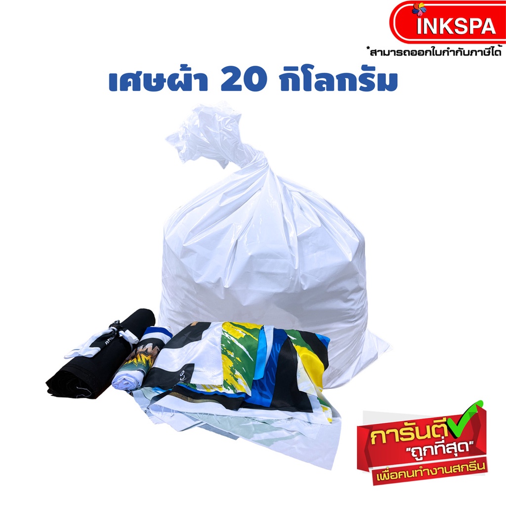 เศษผ้า 20 KG แถม 1 KG แบบสี / ขาว ยัดกระสอบ สามารถนำไปใส้ผ้าวน สำหรับงาน DIY ใช้เช็ดทำความสะอาดได้ by inkspa
