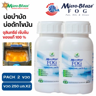 Micro Blaze FOG  250 มล.Pack2 จุลินทรีย์ สำหรับบ่อดักไขมัน  อ่างล้างจานมีกลิ่นเหม็นตีย้อน ท่อตัน กลิ่นเหม็น พร้อมส่ง