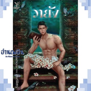 หนังสือ วายัง ผู้แต่ง กันต์พิชญ์ สนพ.Deep หนังสือนิยายวาย ยูริ Yaoi Yuri