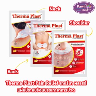 Therma Plast แผ่นประคบร้อน เทอร์มาพลาสท์ บรรเทาอาการปวด [แบ่งขาย 1 ซอง] บ่า คอ หลัง