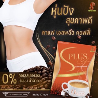 กาแฟเอสพลัส SPLUS COFFEE ควบคุมนำ้หนัก สำหรับคนรักสุขภาพ BY SPSUPERPLUSBRAND (ของแท้100%) 1กล่อง บรรจุ17ซอง