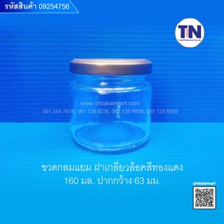 ขวดแยม กลม+ฝาเกลียวล็อคสีทองแดง 160ml.