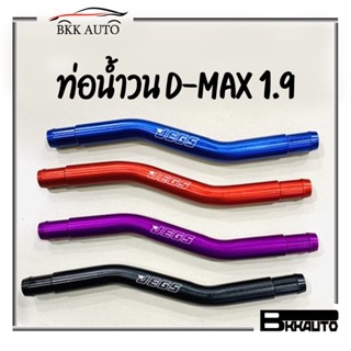 ท่อน้ำวนอ ท่อน้ำบน ลูมิเนียม D-MAX 1.9(2016-2022) / MU-X 1.9 ราคาไม่แพง