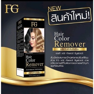 FG HAIR COLOR REMOVER  เอฟจีแฮร์คัลเลอร์รีมูฟเวอร์ #ครีมล้างสีผม #ครีมฟอกผม