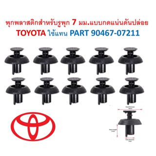 SKU-A047(10ตัว) พุกพลาสติกสำหรับรูพุก 7 มม.แบบกดแน่นดันปล่อย  TOYOTA ใช้แทน PART 90467-07211