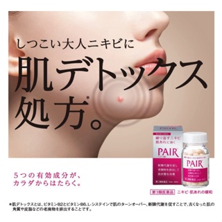 Pair A Acne วิตามินลดสิวจากญี่ปุ่น pair 120 เม็ด Japan ของแท้ ทานรักษาสิว