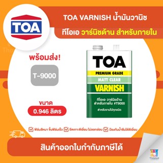 TOA Varnish น้ำมันวานิชด้าน ภายใน #T9000 ขนาด 0.946 ลิตร | Thaipipat - ไทพิพัฒน์