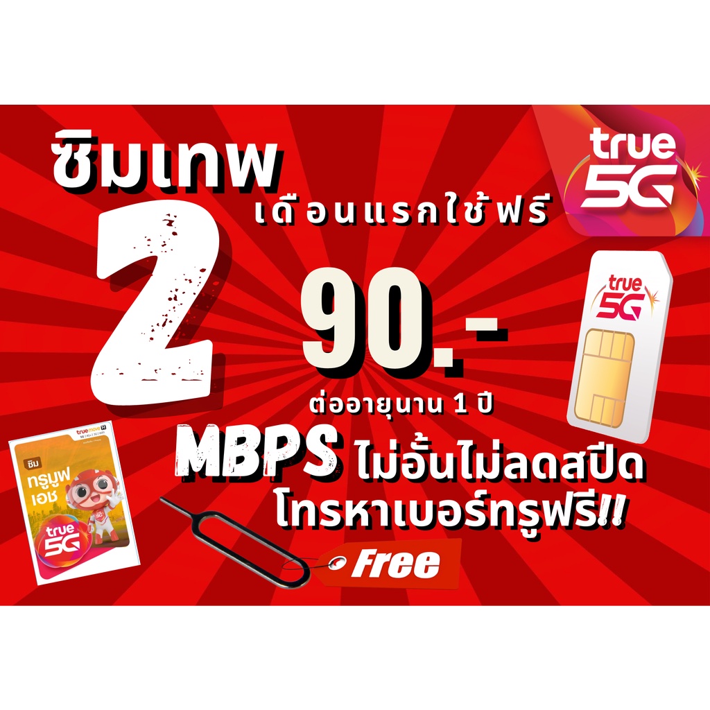 ซิมทรู ซิมเทพ True โทรฟรีทุกเครือข่าย1เดือน100บาทซิมพร้อมใช้ - Pongtarp -  Thaipick