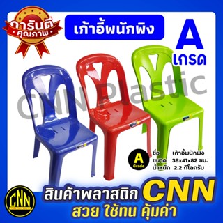 เก้าอี้พนักพิงพลาสติก CNN เกรดA มียางกันลื่น plastic จำกัดออเดอร์ละไม่เกิน 6 ตัว