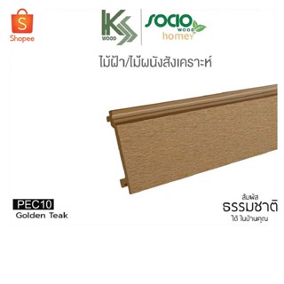 SOCIO WOOD ไม้ฝ้าและผนังสังเคราะห์ WPC แบบเรียบ รุ่น Homey รหัส PEC10 สี Golden Teak สำหรับพื้นที่กึ่งภายนอก