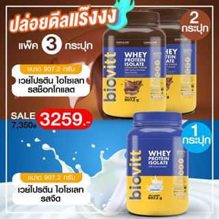 👙 แพ็ค 3 กระปุก (รสช็อก  2 + รสจืด 1 ) biovitt เวย์โปรตีน 👉 สูตรลดพุง ลีนไขมันชัดทุกส่วน กินแล้วไม่อ้วน น้ำตาล0% 907.2G