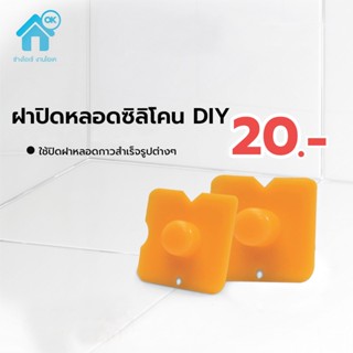 ฝาปิดหลอดซิลิโคน ฝาปิดหลอดกาว และปาดกาวซิลิโคน DIY