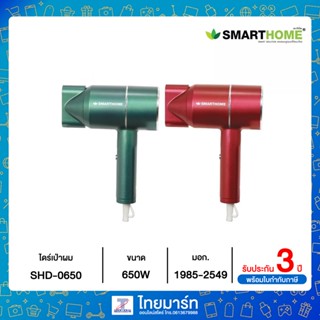 SMART HOME ไดร์เป่าผม กำลังไฟฟ้า 650 วัตต์ รุ่น SHD-0650