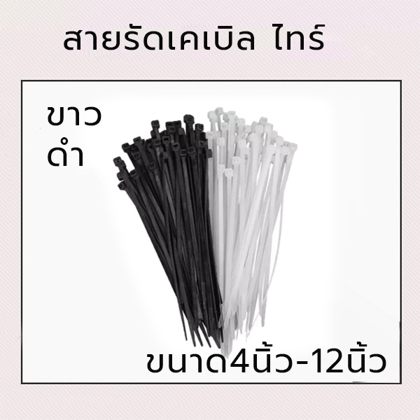 เคเบิ้ลไทร์ Cable Tie หนวดกุ้ง สายเคเบิลไทร์ สายรัดพลาสติก ล็อคแน่น 100ชิ้น ที่มัดสายไฟ สายรัดไนลอน