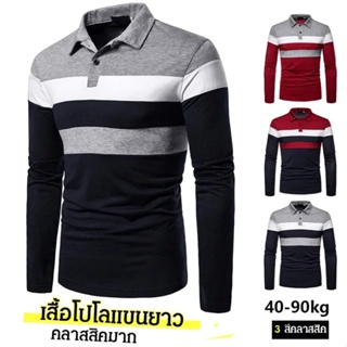 เสื้อคอปก POLO แขนยาวส 3 สี