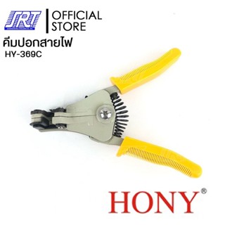 คีมปอกสายไฟHONY 369C | HY-369C | HONY | สำหรับปลอกสายขนาด 22,18-14,12,10 AWG แข็งแรง ทนทานใช้งานง่าย