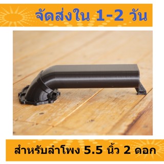 พอร์ท 3D ใส่ดอก 5.25" x 2ดอก #พอร์ทลม 3D สำหรับลำโพง Bluetooth DIY