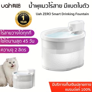 ประกัน 1 ปี Uah ZERO Smart Drinking Fountain น้ำพุแมวไร้สาย wireless cat fountain มีแบตเตอรี่ในตัว ขนาด 2.ลิตร น้ำพุไร้ส