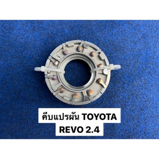 คีบแปรผันToyota Revo2.4ฟอร์จูเนอร์2GD (6204-0805-0006)