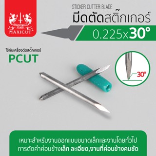 ใบมีดสำหรับเครื่อง PCUT, มีดเครื่องตัดสติ๊กเกอร์ 30 องศา, มีดตัดสติ๊กเกอร์ 0.225x30องศา PCUT