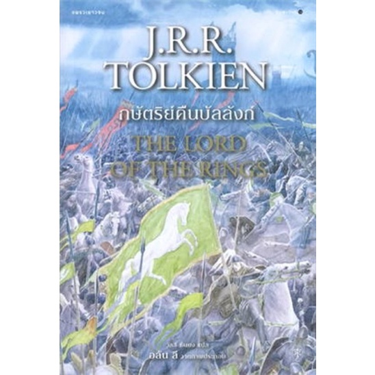 ลอร์ดออฟเดอะริงส์ เล่ม 3 ตอนกษัตริย์คืนบัลลังก์ ราคาปก 635 บาท