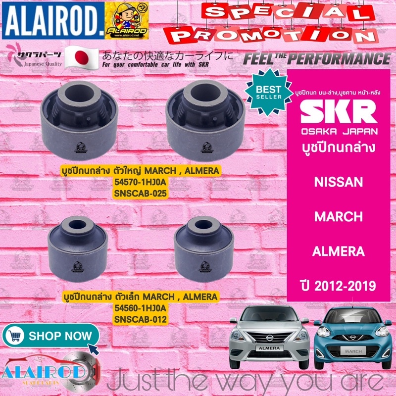 SKR บูชปีกนกล่าง NISSAN ALMERA , MARCH ปี 2012-2019 แบรนด์ นำเข้าจากประเทศ ญี่ปุ่น