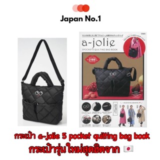 กระเป๋า A-jolie 5 POCKETS QUILTING BAG BOOK สุดฮิตญี่ปุ่นรุ่นใหม่ล่าสุด 2022