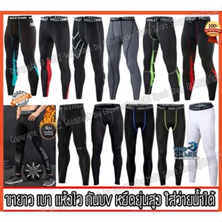 กางเกงรัดกล้ามเนื้อ ขายาว Pro Combat Running Pants body fit ของแท้100% กางเกงออกกำลังกายใส่วิ่ง