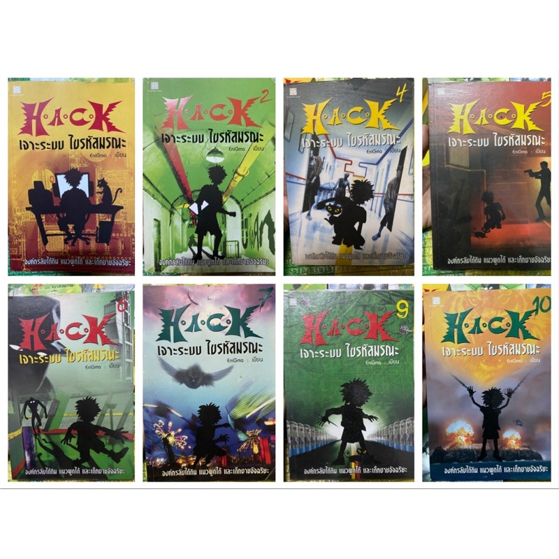 (เติมหนังสือแล้ว) Hack เจาะระบบ ไขรหัสมรณะ เล่ม 1,2,3, 4,5,6,7,9,10