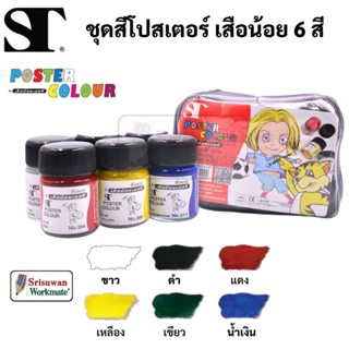 ST Poster Colour ชุดเสือน้อย 6 สี พร้อมกระเป๋า ST Poket เอสที สีโปสเตอร์ ชุดสีโปสเตอร์ ชุดสีโปสเตอร์ ขนาด 15 ml./ขวด