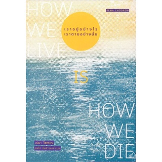 เราอยู่อย่างไร เราตายอย่างนั้น How we live is how we die by Pema Chodron สดใส ขันติวรพงศ์ แปล