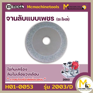 จานลับแบบเพชร 2003/D อะไหล่เครื่องลับใบเลื่อยวงเดือน 2003 By Mcmachinetools