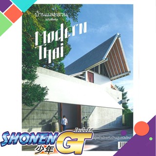 [พร้อมส่ง] หนังสือบ้านและสวน ฉ.พิเศษ Modern Thai#บ้านและสวน,สนพ.บ้านและสวน,กองบก.นิตยสารบ้านและสวน