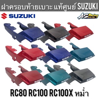 ฝาครอบท้ายเบาะ ท้ายเบาะ แท้ศูนย์ SUZUKI RC80 RC100 กุญแจคอ RC100X หม่ำ อาซี80 อาซี100