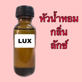 หัวน้ำหอม กลิ่น ลักษ์ ปริมาณ 30 ml.