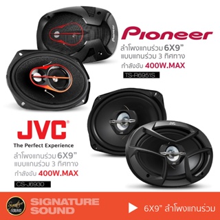 PIONEER ดอกลำโพง ลำโพงรถยนต์ ลําโพง 6x9 นิ้ว ลําโพงรถยนต์ ลำโพงแกนร่วม TS-R6951S/JVC CS-J6930 แกนร่วม