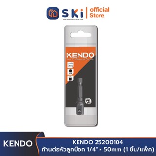 KENDO 25200104 ก้านต่อหัวลูกบ๊อก 1/4" × 50mm (1 ชิ้น/แพ็ค) | SKI OFFICIAL