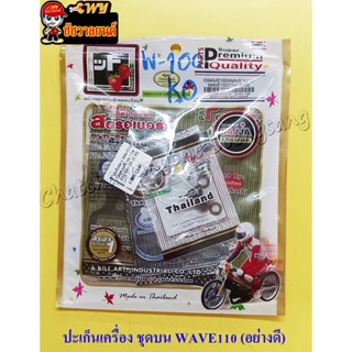 ปะเก็นเครื่องชุดบน c WAVE110 (สตอเบอรี่)  (4111)