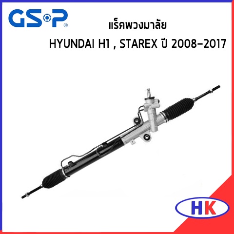 HYUNDAI H1 , STAREX ปี 2008-2017  แร๊คพวงมาลัย GSP ฮุนได เอสวัน เฮดวัน สตาเร็ก แร็ค *ราคาต่อ 1 ชิ้น*