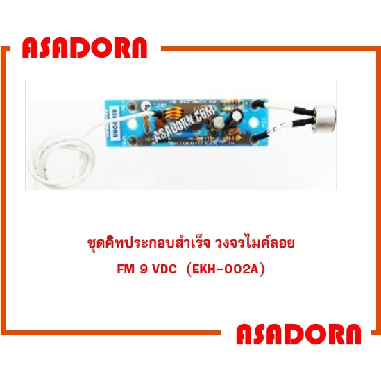 ชุดคิทประกอบสำเร็จ วงจรไมค์ลอย FM 9 VDC  (EKH-002A)
