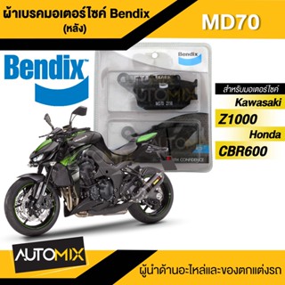 Bendix ผ้าเบรคหลัง MKMD70 ผ้าเบรคหลัง HONDA CRF1000,AFRICA TWIN / KAWASAKI Z650,NINJA 650,VERSYS 650,Z1000(16-ON),VULCAN