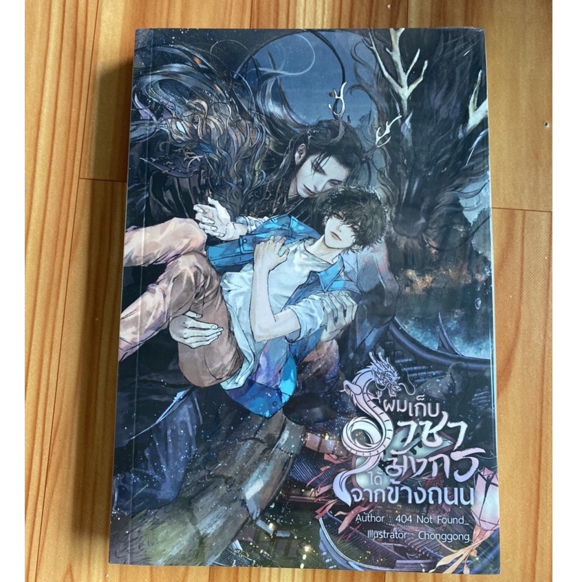 ผมเก็บราชามังกรได้จากข้างถนน โดย 404 Not Found_ ปก 550 - มือ 1
