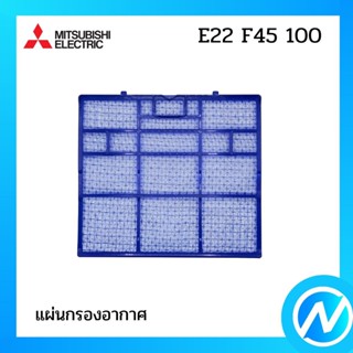 แผ่นกรองอากาศ (1 แผ่น)  แผ่นฟอกอากาศ อะไหล่แท้  MITSUBISHI รุ่น E22 F45 100