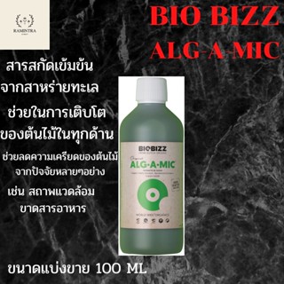 [พร้อมส่ง]biobizz ALG-A-MIG ขนาดแบ่งขาย สารสกัดจากสาหร่าย Alg·A·Mic