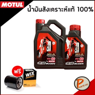 MOTUL MUGEN น้ำมันเครื่องสังเคราะห์ แท้ 100% 5w40 / 4+1ลิตร แถมฟรี ไส้กรองน้ำมันเครื่อง HONDA น้ำมันเครื่องเบนซิน MS-A 5