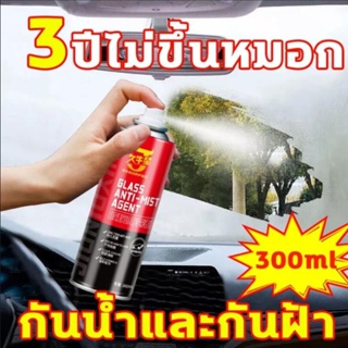 น้ำยาเคลือบกระจก ป้องกันการพ่นหมอกควัน 300ml เคลือบกระจกรถ น้ำยากันฝ้ากระจก สเปรย์เคลือบกระจก น้ำยาขัดกระจก