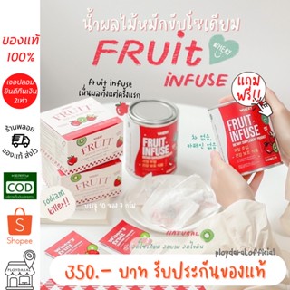 พร้อมส่ง✅1แถม1🔥น้ำผลไม้หมัก ขับโซเดียม Fruit Infuse ลดบวมเค็ม ช่วยขับโซเดียมส่วนเกิน นวัตกรรมใหม่ เจ้าแรกในไทย