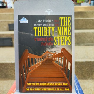 THE THIRTY-NINE STEPS สามสิบเก้าชั้น John buchan เขียน(หนังสือดีราคาถูก)มือ1มีสต็อก