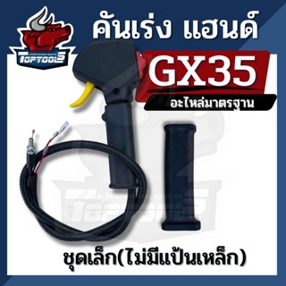 คันเร่งตัดหญ้า มือเร่ง (ไม่มีแป้น) มือเร่งเครื่องตัดหญ้า Honda ใช้เป็นอะไหล่รุ่น GX25, GX35, GX50