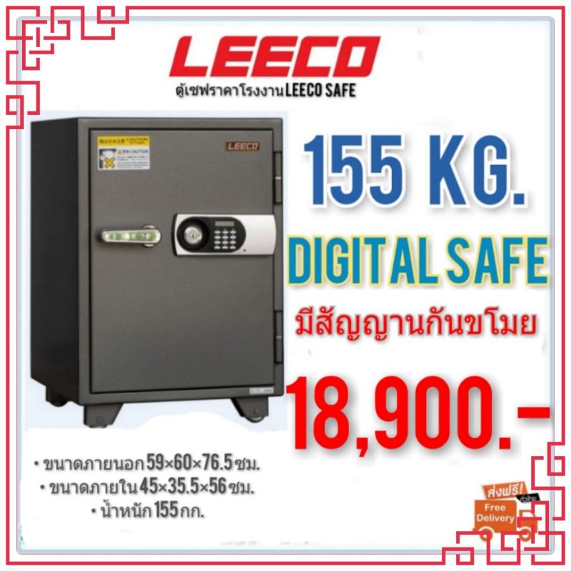 ตู้เซฟ  LEECO ตู้นิรภัย ระบบดิจิตอล 155kg. ส่งฟรี